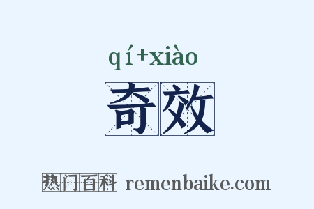 奇效是什么意思的图片